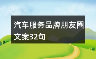 汽車服務品牌朋友圈文案32句