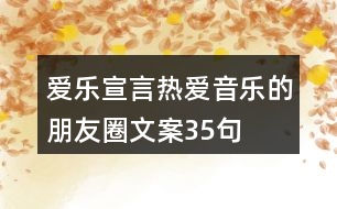 愛樂(lè)宣言：熱愛音樂(lè)的朋友圈文案35句