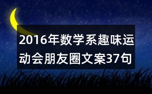 2016年數(shù)學(xué)系趣味運(yùn)動(dòng)會(huì)朋友圈文案37句