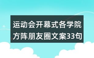 運(yùn)動(dòng)會(huì)開(kāi)幕式各學(xué)院方陣朋友圈文案33句