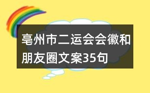 亳州市“二運(yùn)會”會徽和朋友圈文案35句