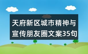 天府新區(qū)城市精神與宣傳朋友圈文案35句