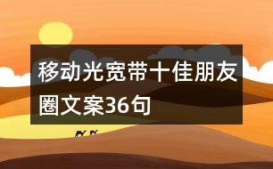 移動(dòng)光寬帶十佳朋友圈文案36句