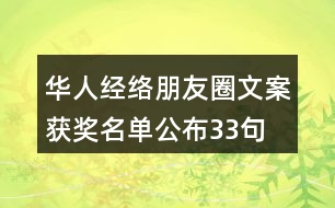 華人經(jīng)絡朋友圈文案獲獎名單公布33句