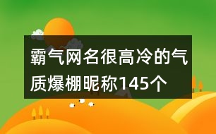 霸氣網(wǎng)名很高冷的氣質(zhì)爆棚昵稱145個(gè)