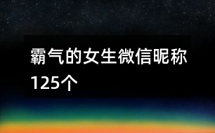 霸氣的女生微信昵稱125個