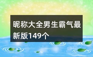 昵稱大全男生霸氣最新版149個