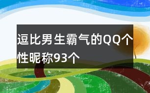 逗比男生霸氣的QQ個性昵稱93個