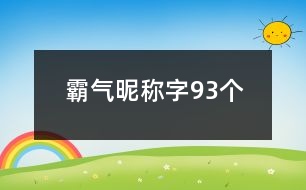 霸氣昵稱字93個(gè)