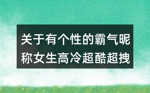 關(guān)于有個(gè)性的霸氣昵稱女生高冷超酷超拽119個(gè)