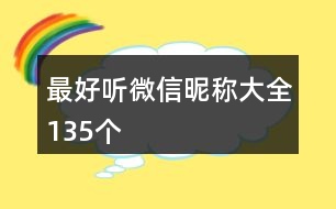 最好聽微信昵稱大全135個