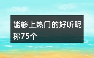 能夠上熱門(mén)的好聽(tīng)昵稱(chēng)75個(gè)