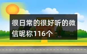 很日常的很好聽的微信昵稱116個(gè)