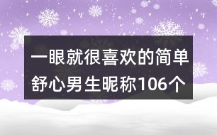 一眼就很喜歡的簡單舒心男生昵稱106個