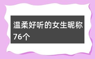 溫柔好聽的女生昵稱76個