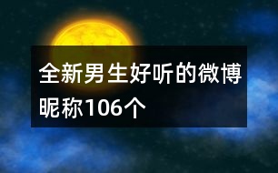 全新男生好聽的微博昵稱106個