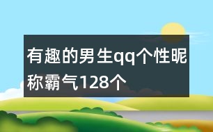 有趣的男生qq個性昵稱霸氣128個