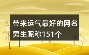 帶來(lái)運(yùn)氣最好的網(wǎng)名男生昵稱151個(gè)