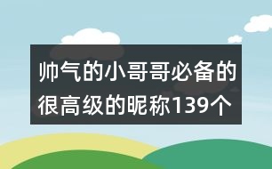 帥氣的小哥哥必備的很高級的昵稱139個