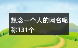 想念一個(gè)人的網(wǎng)名昵稱(chēng)131個(gè)