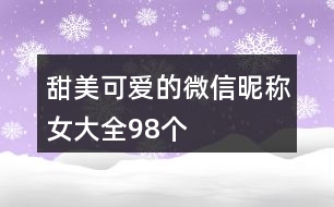 甜美可愛(ài)的微信昵稱女大全98個(gè)