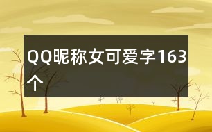 QQ昵稱女可愛字163個(gè)