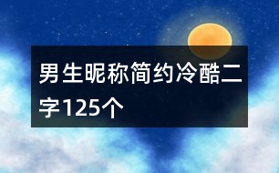 男生昵稱簡約冷酷二字125個(gè)