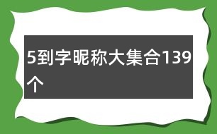 5到字昵稱大集合139個