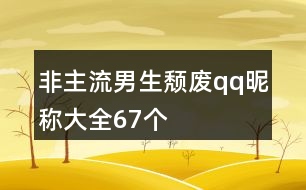 非主流男生頹廢qq昵稱大全67個