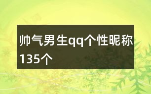 帥氣男生qq個性昵稱135個