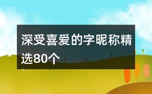 深受喜愛的字昵稱精選80個