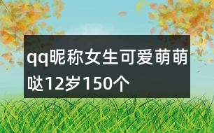 qq昵稱女生可愛萌萌噠12歲150個