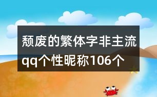 頹廢的繁體字非主流qq個(gè)性昵稱106個(gè)