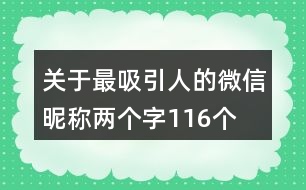 關(guān)于最吸引人的微信昵稱兩個字116個