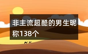 非主流超酷的男生昵稱138個