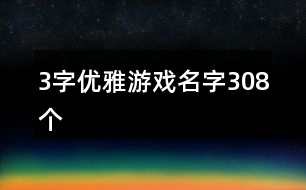 3字優(yōu)雅游戲名字308個