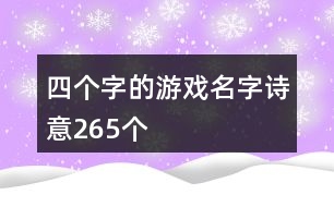 四個(gè)字的游戲名字詩意265個(gè)