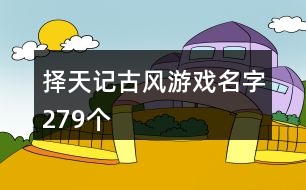 擇天記古風游戲名字279個