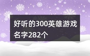 好聽(tīng)的300英雄游戲名字282個(gè)