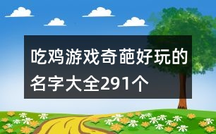 吃雞游戲奇葩好玩的名字大全291個