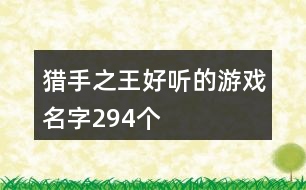 獵手之王好聽的游戲名字294個(gè)