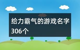 給力霸氣的游戲名字306個(gè)