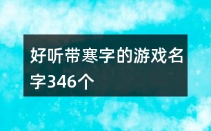 好聽帶寒字的游戲名字346個