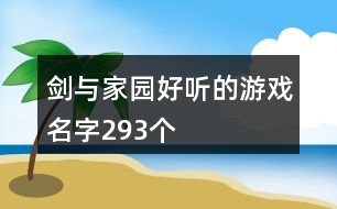 劍與家園好聽的游戲名字293個