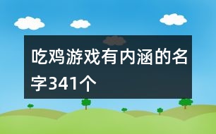 吃雞游戲有內(nèi)涵的名字341個