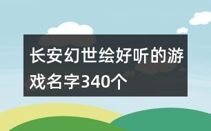 長安幻世繪好聽的游戲名字340個