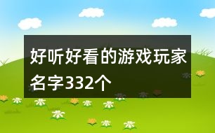 好聽好看的游戲玩家名字332個