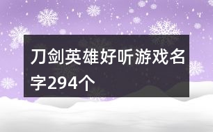 刀劍英雄好聽游戲名字294個