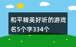 和平精英好聽的游戲名5個字334個