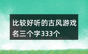 比較好聽的古風(fēng)游戲名三個字333個